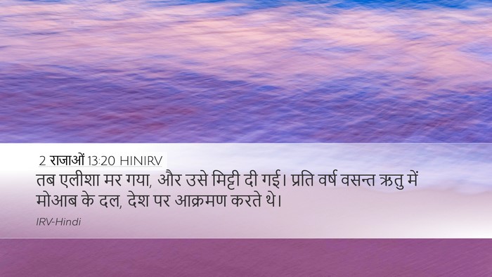 2 राजाओं 13:20 HINIRV Bible Verse Image