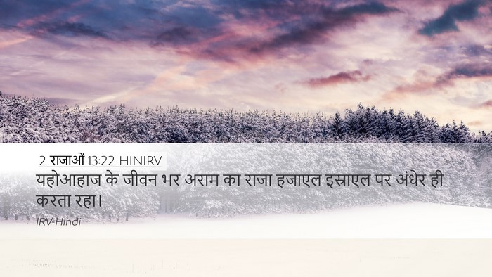2 राजाओं 13:22 HINIRV Bible Verse Image