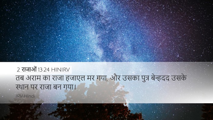 2 राजाओं 13:24 HINIRV Bible Verse Image
