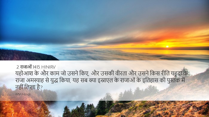 2 राजाओं 14:15 HINIRV Bible Verse Image