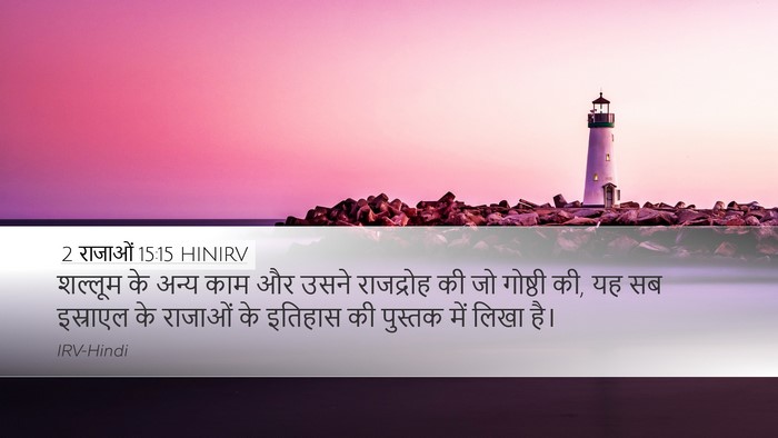2 राजाओं 15:15 HINIRV Desktop Wallpaper - शल्लूम के अन्य काम - Desktop Bible Verse Wallpaper