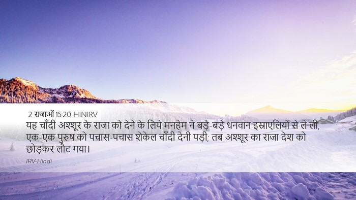 2 राजाओं 15:20 HINIRV Desktop Wallpaper - यह चाँदी अश्शूर के - Desktop Bible Verse Wallpaper
