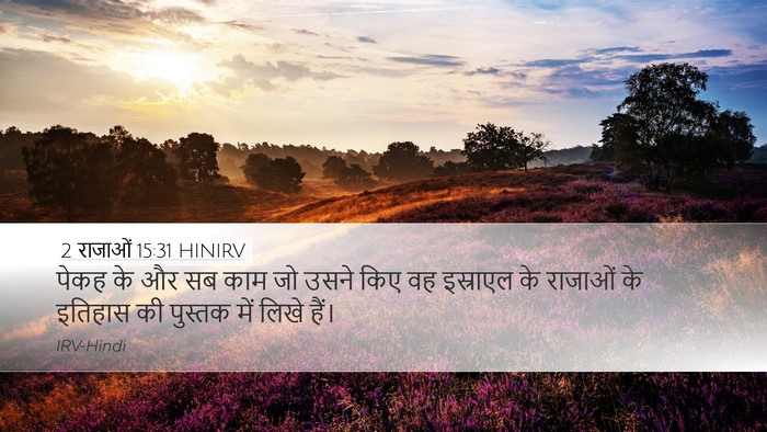 2 राजाओं 15:31 HINIRV Desktop Wallpaper - पेकह के और सब काम - Desktop Bible Verse Wallpaper