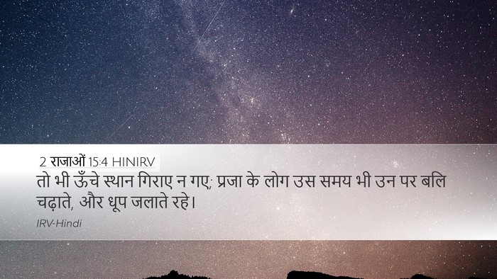 2 राजाओं 15:4 HINIRV Desktop Wallpaper - तो भी ऊँचे स्थान - Desktop Bible Verse Wallpaper