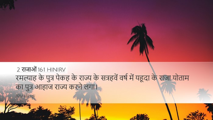 2 राजाओं 16:1 HINIRV Bible Verse Image