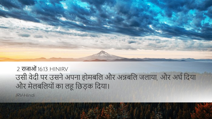 2 राजाओं 16:13 HINIRV Desktop Wallpaper - उसी वेदी पर उसने - Desktop Bible Verse Wallpaper