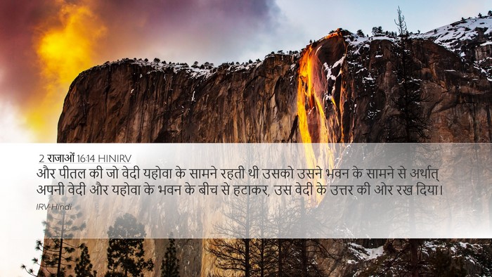 2 राजाओं 16:14 HINIRV Bible Verse Image