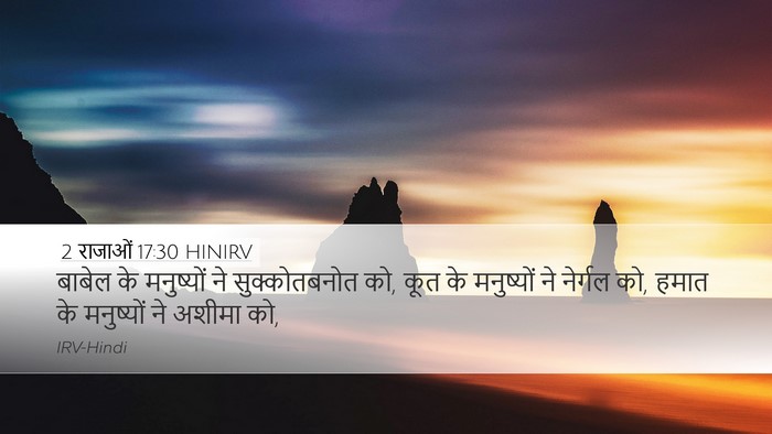 2 राजाओं 17:30 HINIRV Bible Verse Image
