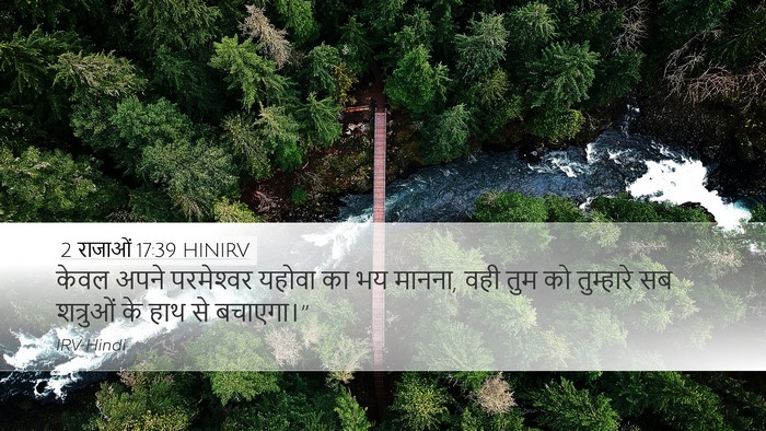 2 राजाओं 17:39 HINIRV Desktop Wallpaper - केवल अपने - Desktop Bible Verse Wallpaper