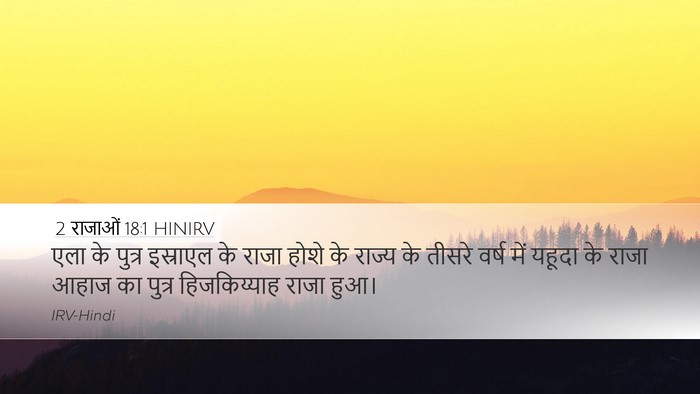 2 राजाओं 18:1 HINIRV Bible Verse Image