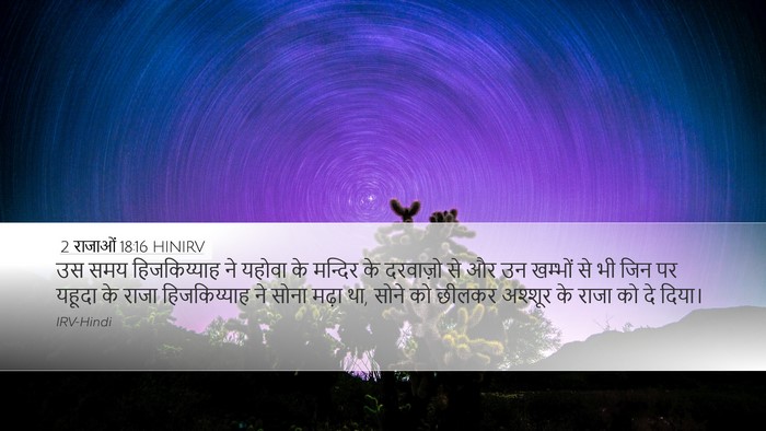 2 राजाओं 18:16 HINIRV Desktop Wallpaper - उस समय हिजकिय्याह - Desktop Bible Verse Wallpaper