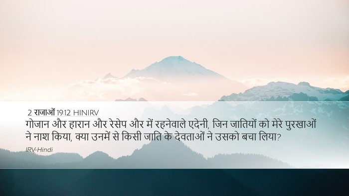 2 राजाओं 19:12 HINIRV Desktop Wallpaper - गोजान और हारान और - Desktop Bible Verse Wallpaper