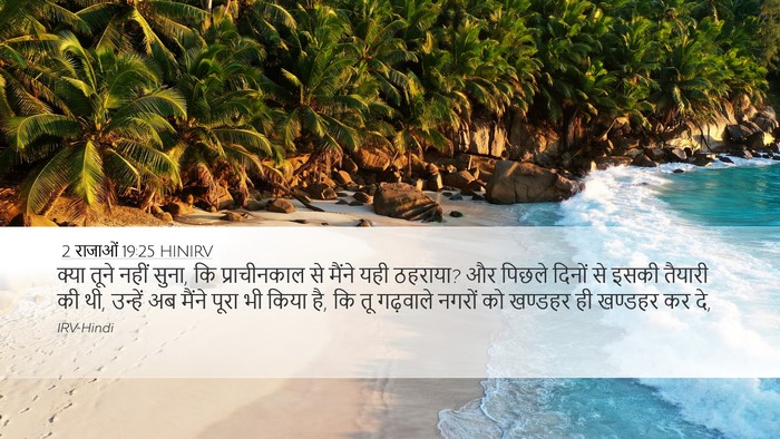 2 राजाओं 19:25 HINIRV Bible Verse Image