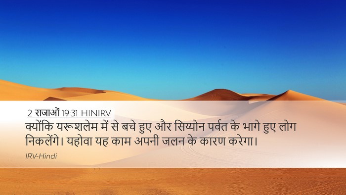 2 राजाओं 19:31 HINIRV Desktop Wallpaper - क्योंकि यरूशलेम - Desktop Bible Verse Wallpaper