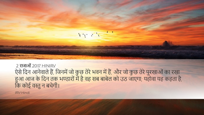 2 राजाओं 20:17 HINIRV Bible Verse Image
