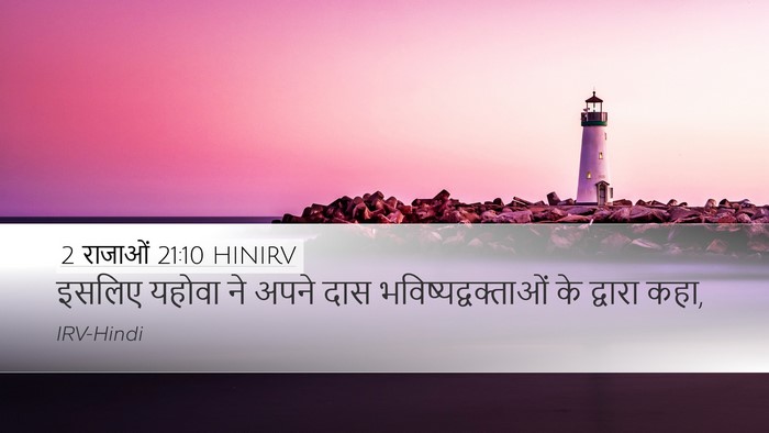 2 राजाओं 21:10 HINIRV Desktop Wallpaper - इसलिए यहोवा ने - Desktop Bible Verse Wallpaper
