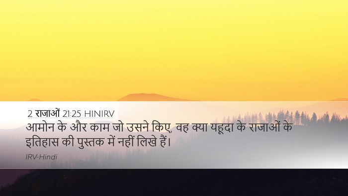 2 राजाओं 21:25 HINIRV Desktop Wallpaper - आमोन के और काम जो - Desktop Bible Verse Wallpaper