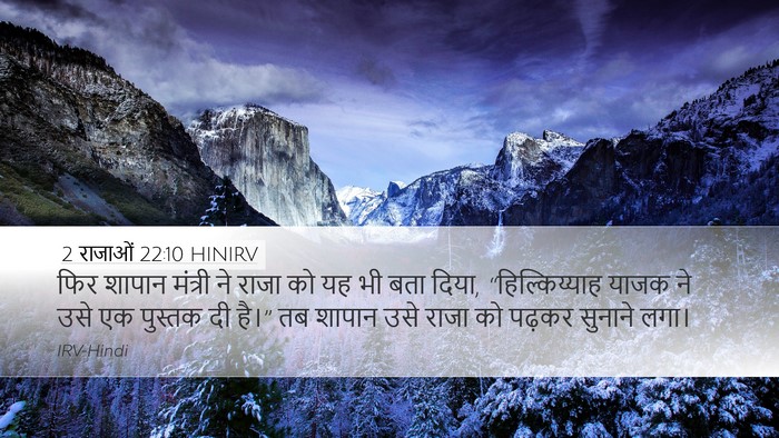 2 राजाओं 22:10 HINIRV Desktop Wallpaper - फिर शापान मंत्री - Desktop Bible Verse Wallpaper