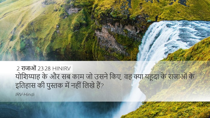 2 राजाओं 23:28 HINIRV Desktop Wallpaper - योशिय्याह के और सब - Desktop Bible Verse Wallpaper