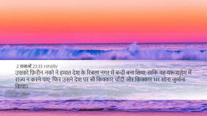 2 राजाओं 23:33 HINIRV Bible Verse Image