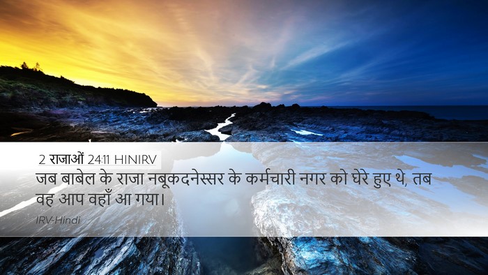 2 राजाओं 24:11 HINIRV Desktop Wallpaper - जब बाबेल के राजा - Desktop Bible Verse Wallpaper