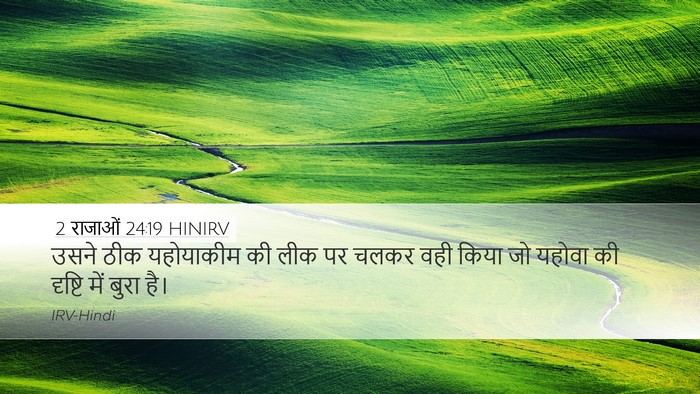 2 राजाओं 24:19 HINIRV Bible Verse Image
