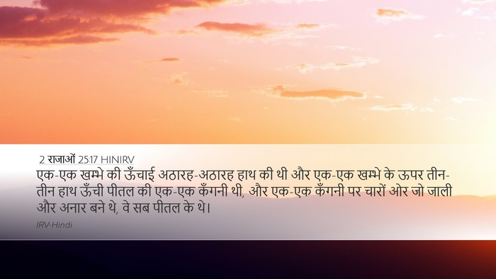 2 राजाओं 25:17 HINIRV Bible Verse Image