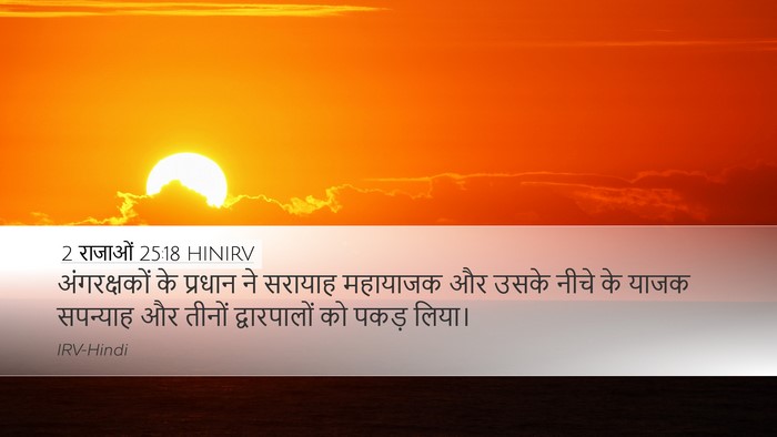 2 राजाओं 25:18 HINIRV Bible Verse Image
