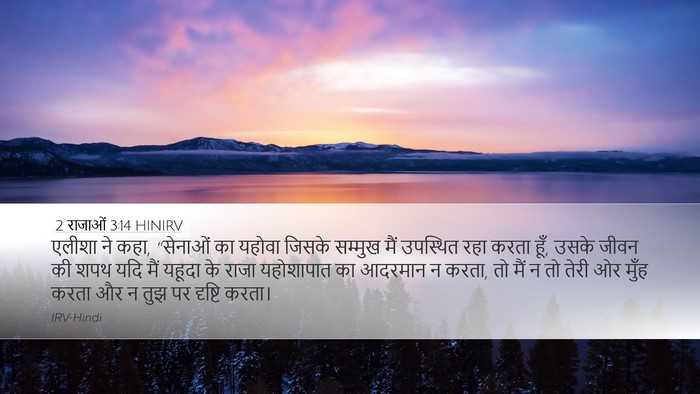 2 राजाओं 3:14 HINIRV Bible Verse Image