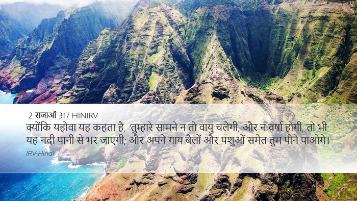 2 राजाओं 3:17 HINIRV Desktop Wallpaper - क्योंकि यहोवा यह - Desktop Bible Verse Wallpaper