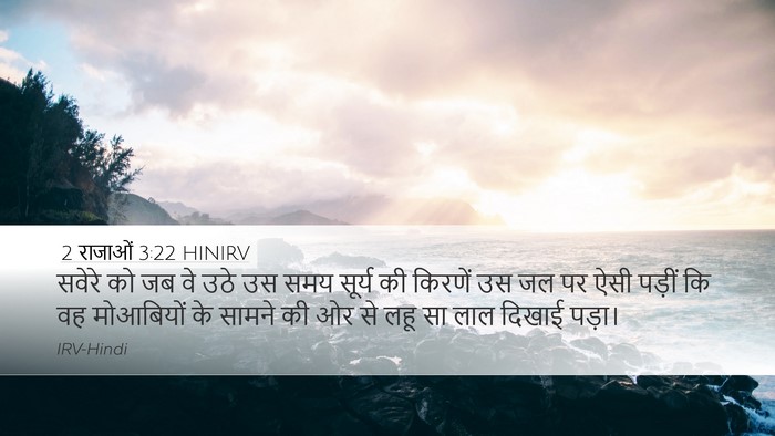 2 राजाओं 3:22 HINIRV Bible Verse Image