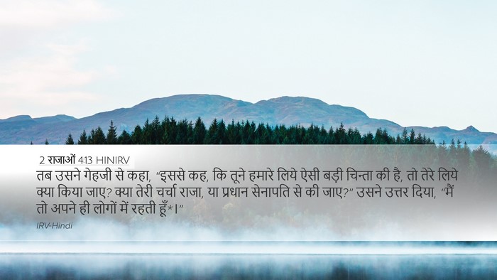 2 राजाओं 4:13 HINIRV Bible Verse Image