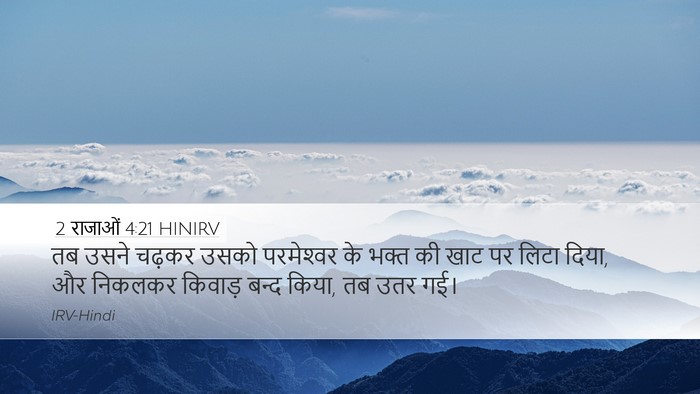 2 राजाओं 4:21 HINIRV Desktop Wallpaper - तब उसने चढ़कर उसको - Desktop Bible Verse Wallpaper