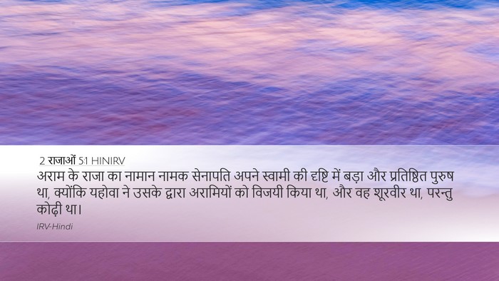 2 राजाओं 5:1 HINIRV Bible Verse Image