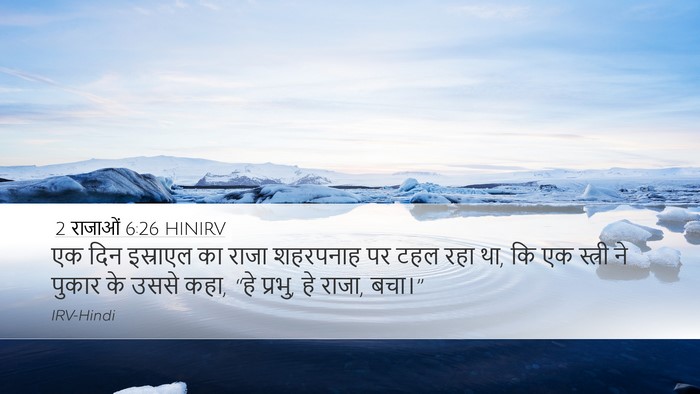 2 राजाओं 6:26 HINIRV Bible Verse Image