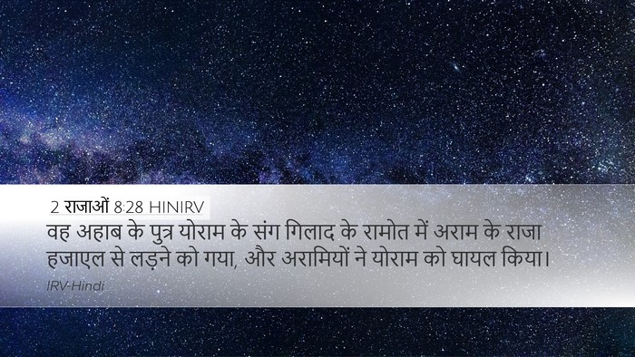 2 राजाओं 8:28 HINIRV Bible Verse Image