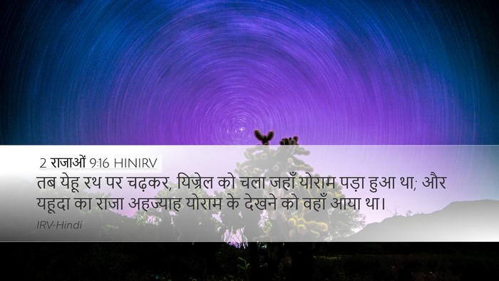 2 राजाओं 9:16 HINIRV Desktop Wallpaper - तब येहू रथ पर - Desktop Bible Verse Wallpaper