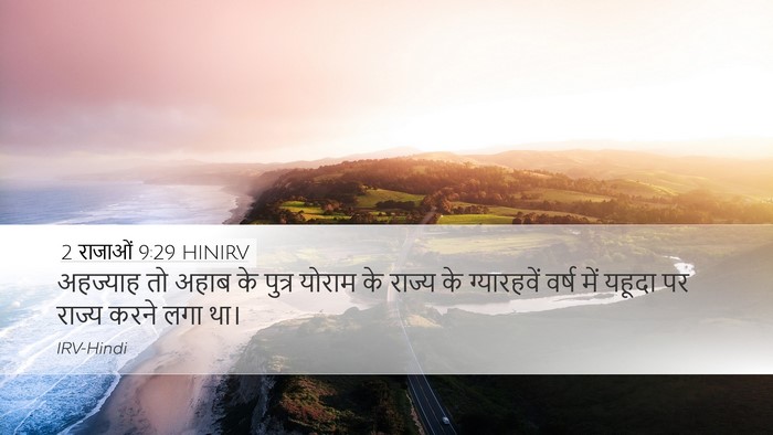 2 राजाओं 9:29 HINIRV Bible Verse Image