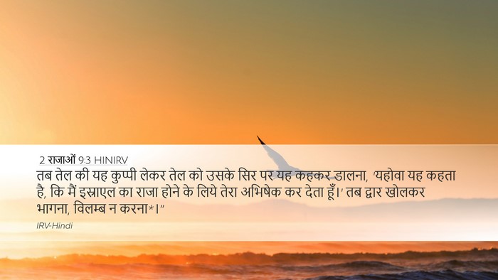 2 राजाओं 9:3 HINIRV Bible Verse Image