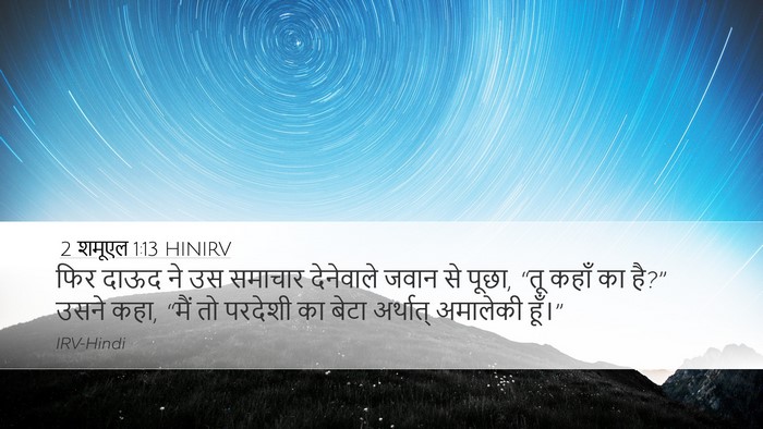 2 शमूएल 1:13 HINIRV Desktop Wallpaper - फिर दाऊद ने उस - Desktop Bible Verse Wallpaper