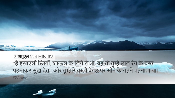2 शमूएल 1:24 HINIRV Desktop Wallpaper - “हे इस्राएली - Desktop Bible Verse Wallpaper
