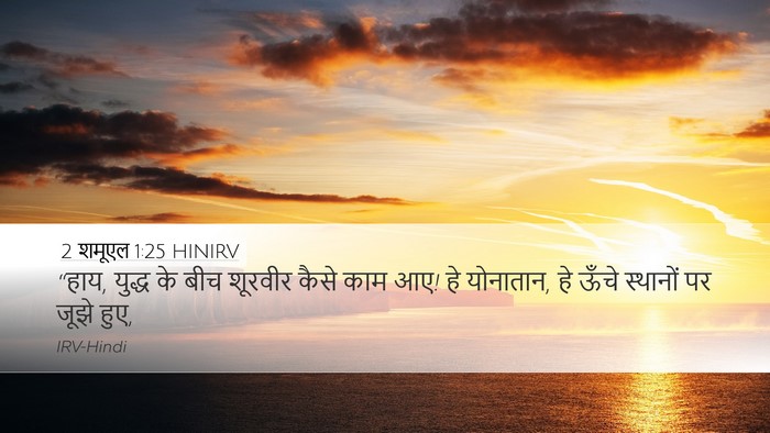 2 शमूएल 1:25 HINIRV Bible Verse Image