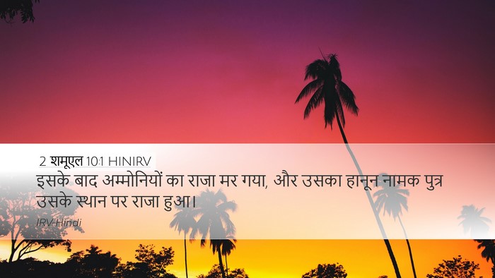 2 शमूएल 10:1 HINIRV Bible Verse Image