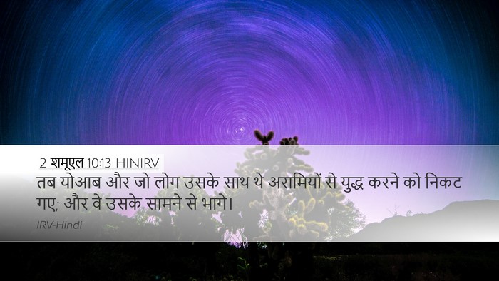 2 शमूएल 10:13 HINIRV Desktop Wallpaper - तब योआब और जो लोग - Desktop Bible Verse Wallpaper