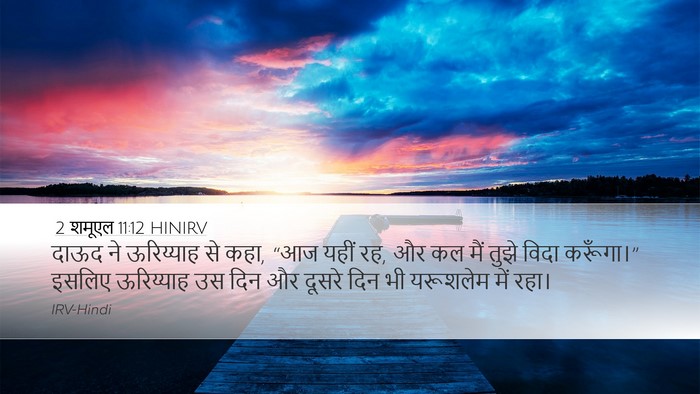 2 शमूएल 11:12 HINIRV Desktop Wallpaper - दाऊद ने ऊरिय्याह - Desktop Bible Verse Wallpaper