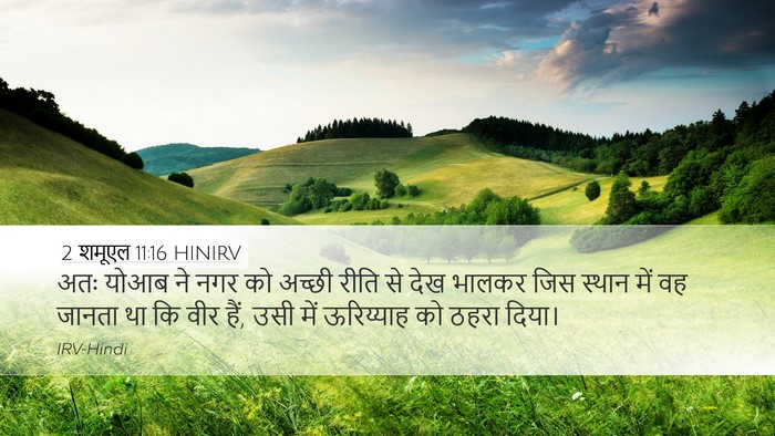 2 शमूएल 11:16 HINIRV Desktop Wallpaper - अतः योआब ने नगर को - Desktop Bible Verse Wallpaper
