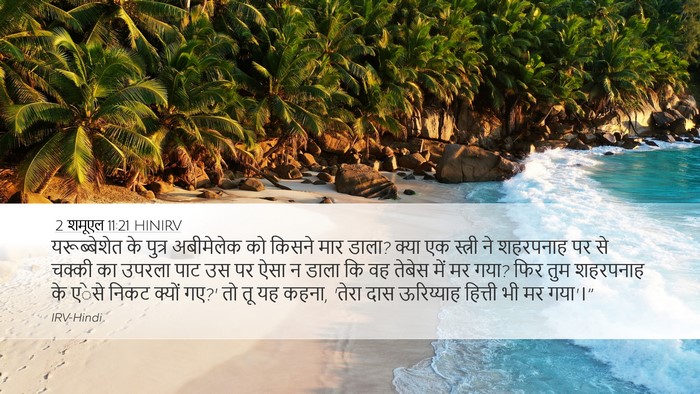 2 शमूएल 11:21 HINIRV Bible Verse Image