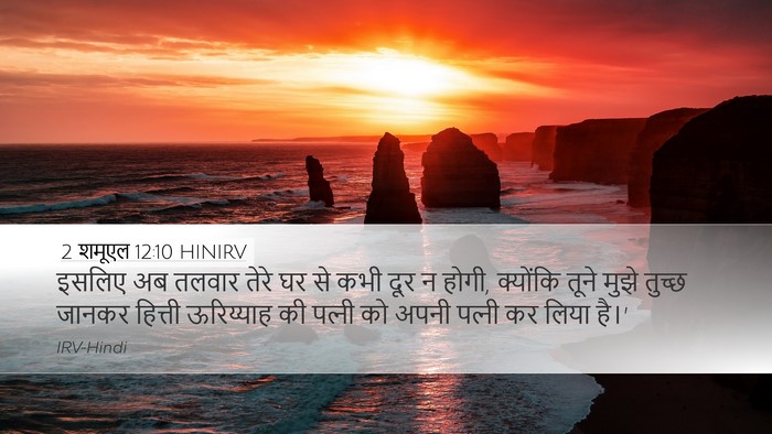 2 शमूएल 12:10 HINIRV Bible Verse Image