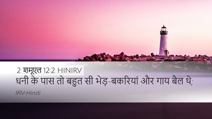2 शमूएल 12:2 HINIRV Desktop Wallpaper - धनी के पास तो बहुत - Desktop Bible Verse Wallpaper