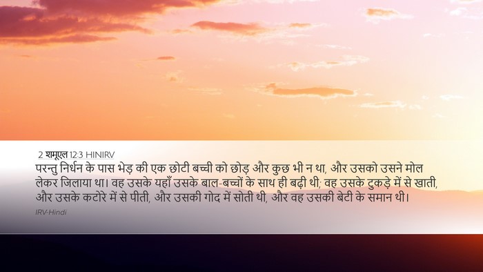 2 शमूएल 12:3 HINIRV Bible Verse Image